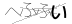 CAPTCHA