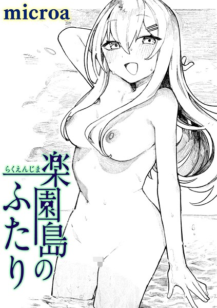 楽園島のふたり  【エロ漫画】
