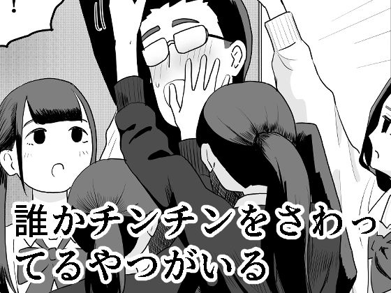 エロ漫画：誰かチンチンをさわってるやつがいる  hitomi
