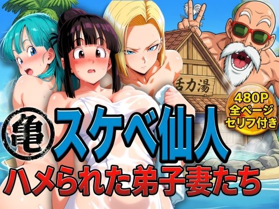 エロ同人：亀スケベ仙人にハメられた弟子妻たち   hitomi