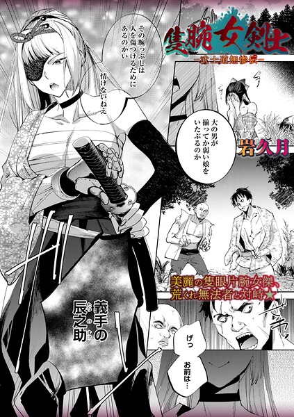エロ漫画：隻腕女剣士―武士道無惨伝―   hitomi