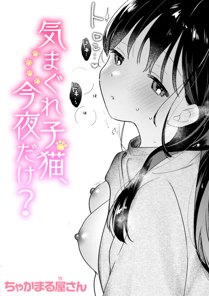 エロ漫画：気まぐれ子猫、今夜だけ？ hitomi