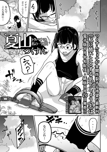 エロ漫画：夏山 トラバサミと私の一週間   hitomi
