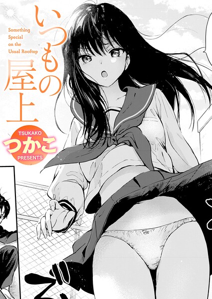 エロ漫画：いつもの屋上 hitomi