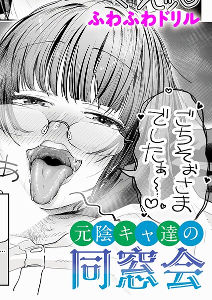 エロ漫画：元陰キャ達の同窓会 hitomi