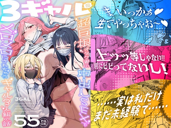 エロ漫画：3ギャル〜超巨根オタク君の中出しSEXでメロメロにされちゃうギャル3人組の… hitomi