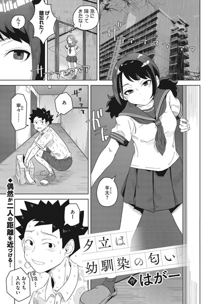 エロ漫画：夕立は幼馴染の匂い   hitomi