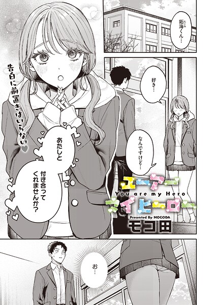 エロ漫画：ユーアー マイ ヒーロー hitomi